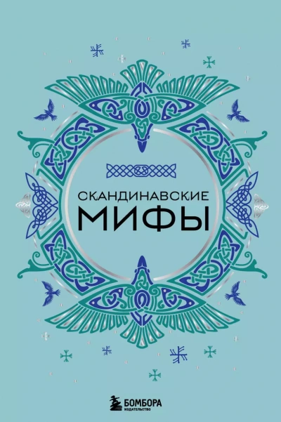 постер аудиокниги Скандинавские мифы - А. Николаева