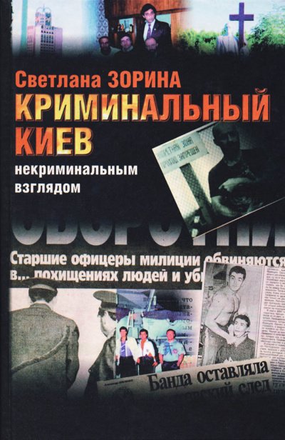 постер аудиокниги Криминальный Киев некриминальным взглядом - Светлана Зорина