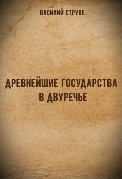 постер аудиокниги Древнейшие государства в двуречье - Василий Струве