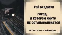 постер аудиокниги Город, в котором никто не останавливается - Рэй Брэдбери