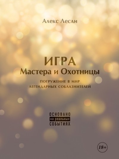 постер аудиокниги Новая ЖЖизнь без трусов: Игра Мастера и Охотницы - Алекс Лесли