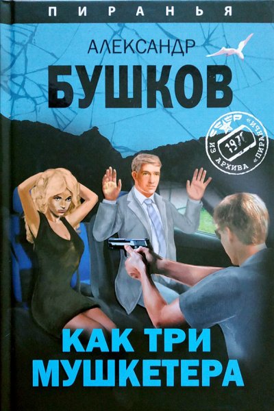 Как три мушкетёра. Из архива Пираньи - Александр Бушков