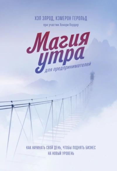 постер аудиокниги Магия утра для предпринимателей. Как начинать свой день, чтобы поднять бизнес на новый уровень - Элрод Хэл, Кордер Хонори, Кэмерон Герольд