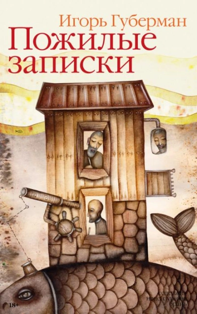постер аудиокниги Да, были люди в наше время - Игорь Губерман