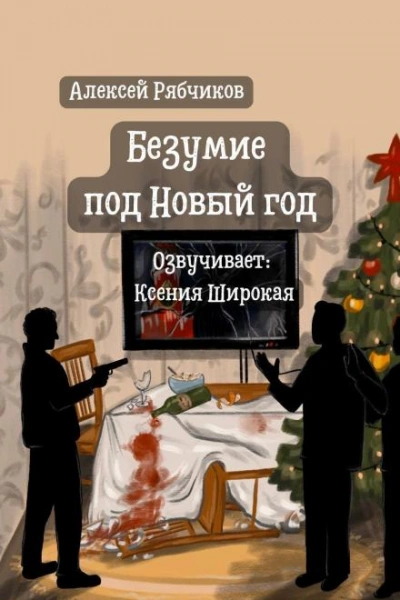 постер аудиокниги Безумие под Новый год - Алексей Рябчиков