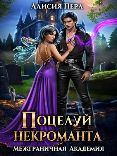 постер аудиокниги Поцелуй некроманта - Алисия Перл