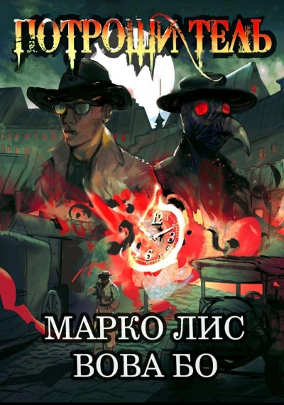 постер аудиокниги Роркх. Потрошитель - Вова Бо