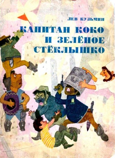 постер аудиокниги Капитан Коко и Зеленое Стеклышко - Кузьмин Лев