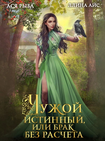 постер аудиокниги Чужой истинный, или брак без расчета - Ллина Айс, Ася Рыба