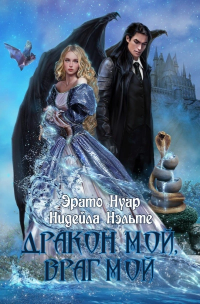 постер аудиокниги Дракон мой, враг мой - Эрато Нуар, Нидейла Нэльте