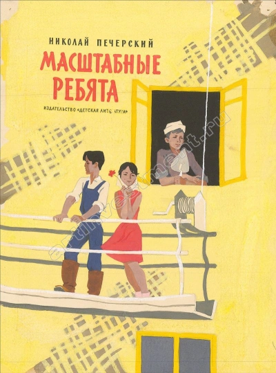 постер аудиокниги Масштабные ребята - Николай Печерский