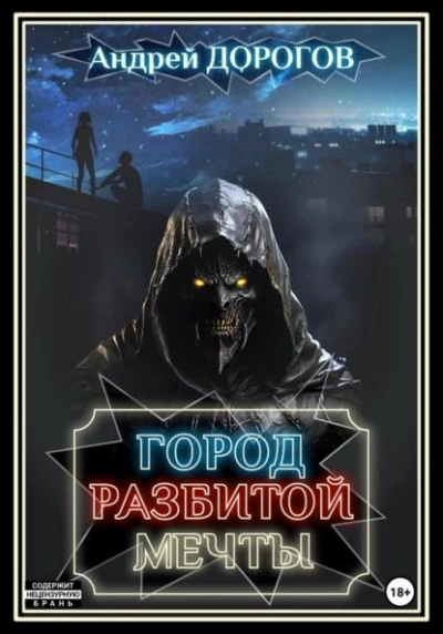 постер аудиокниги Город разбитой мечты - Андрей Дорогов