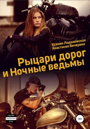 постер аудиокниги Рыцари дорог и Ночные ведьмы - Анастасия Вечерина, Ксения Ладонежская