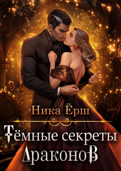 постер аудиокниги Темные секреты драконов 1 - Ника Ёрш
