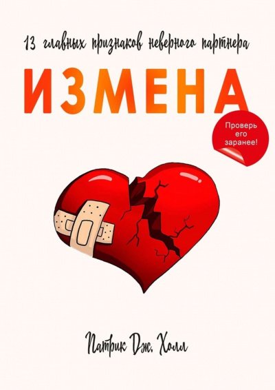 постер аудиокниги Измена. 13 главных признаков неверного партнера - Патрик Дж. Холл