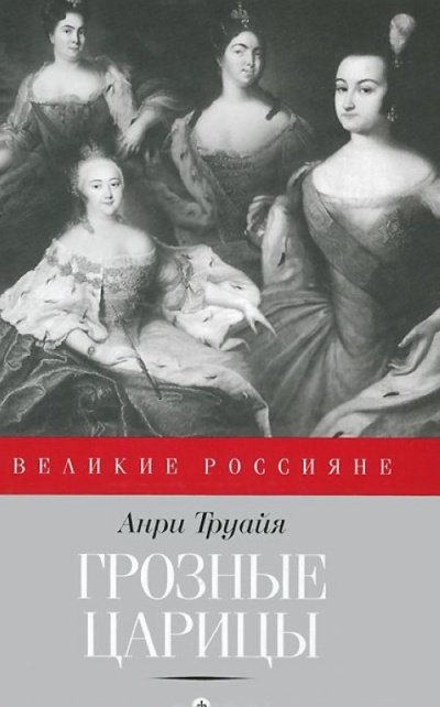постер аудиокниги Грозные царицы - Анри Труайя