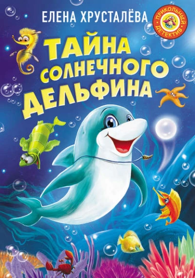 постер аудиокниги Тайна солнечного дельфина - Елена Хрусталёва