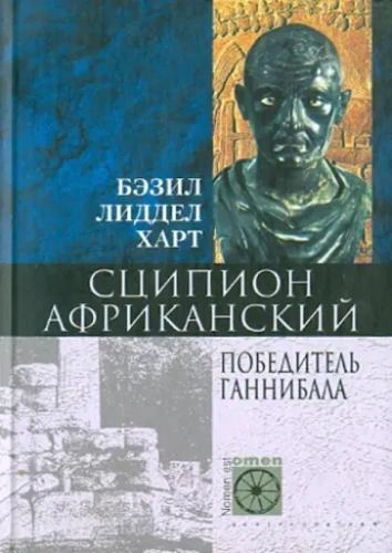 постер аудиокниги Сципион Африканский. Победитель Ганнибала - Бэзил Харт