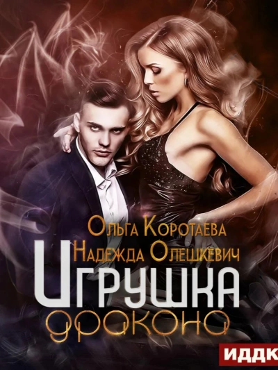 постер аудиокниги Игрушка дракона - Ольга Коротаева, Надежда Олешкевич