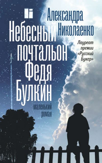 постер аудиокниги Небесный почтальон Федя Булкин - Александра Николаенко