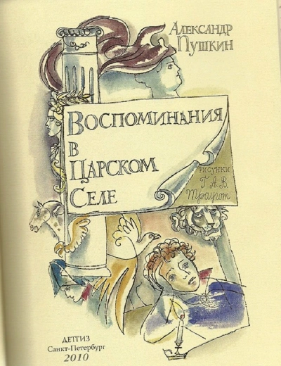 постер аудиокниги Воспоминания в Царском Селе - Александр Пушкин