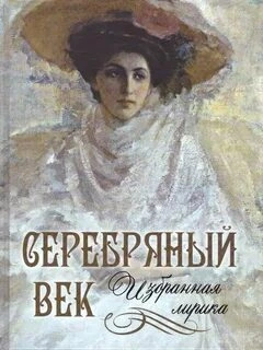постер аудиокниги Лики русской музы. Поэзия Серебряного века