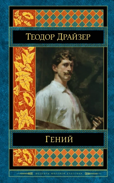 постер аудиокниги Классики мировой литературы. Теодор Драйзер