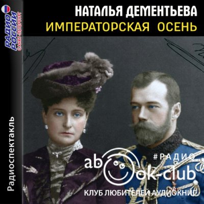постер аудиокниги Императорская осень - Наталья Дементьева