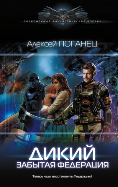 постер аудиокниги Забытая федерация - Алексей Поганец