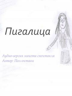 постер аудиокниги Пигалица - Пол-октавы
