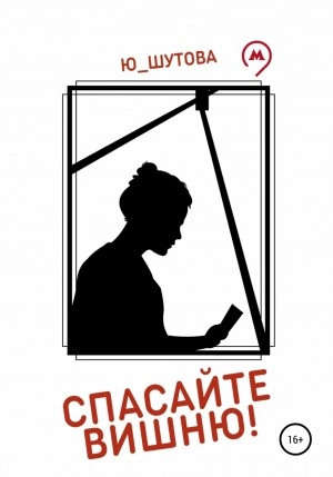 постер аудиокниги Спасайте Вишню! - Ю_ШУТОВА
