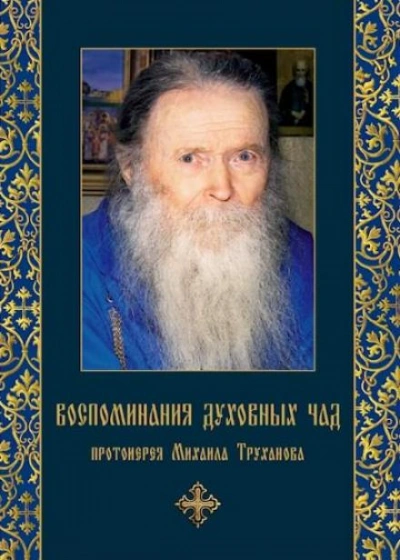 постер аудиокниги Воспоминания духовных чад - Михаил Труханов
