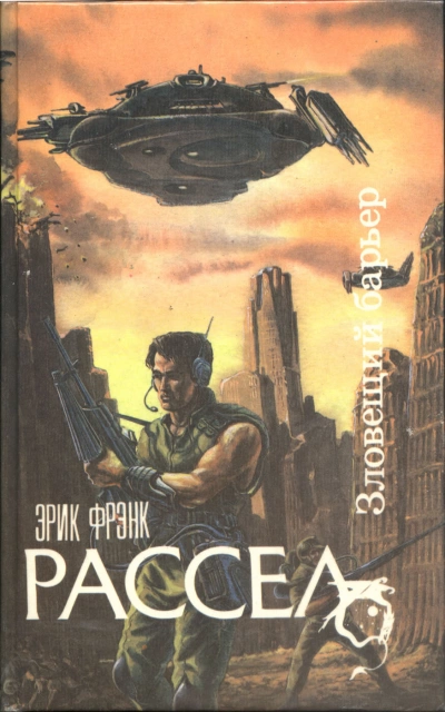 постер аудиокниги Зловещий барьер. Ваш ход. Лучший друг человека - Эрик Фрэнк Рассел