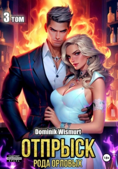 постер аудиокниги Отпрыск рода Орловых - Dominik Wismurt