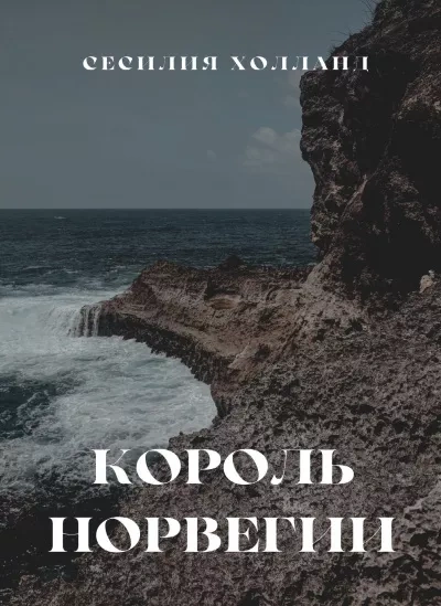 постер аудиокниги Король Норвегии - Сесилия Холланд