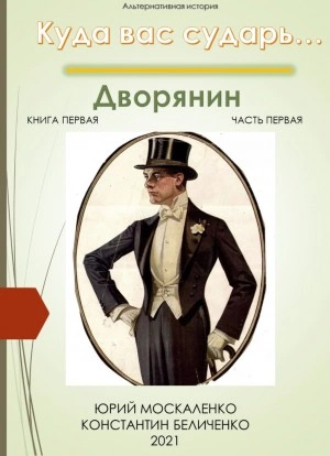 постер аудиокниги Дворянин. Книга 1. Часть 1 - Юрий Москаленко, Константин Беличенко