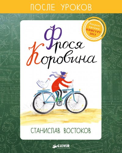 постер аудиокниги Фрося Коровина - Станислав Востоков
