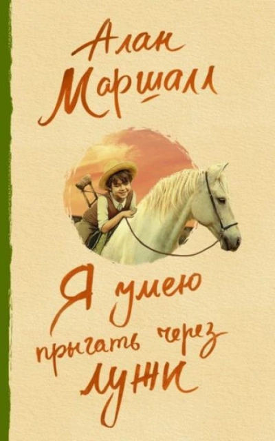 постер аудиокниги Как я сталкивался с приятелем - Алан Маршалл