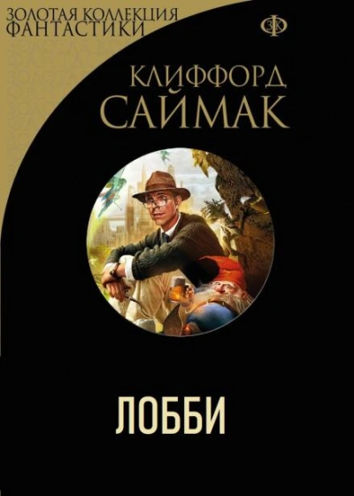 постер аудиокниги Лобби - Клиффорд Саймак