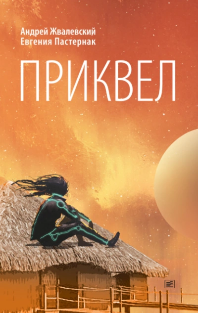 постер аудиокниги Приквел - Евгения Пастернак, Андрей Жвалевский