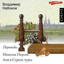 постер аудиокниги Николка Персик. Аня в Стране чудес. Переводы Владимира Набокова - Льюис Кэрролл