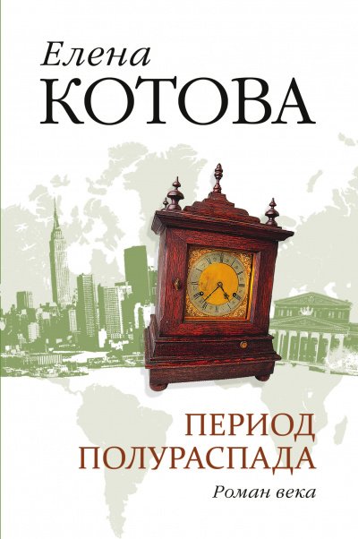 постер аудиокниги Период полураспада - Елена Котова