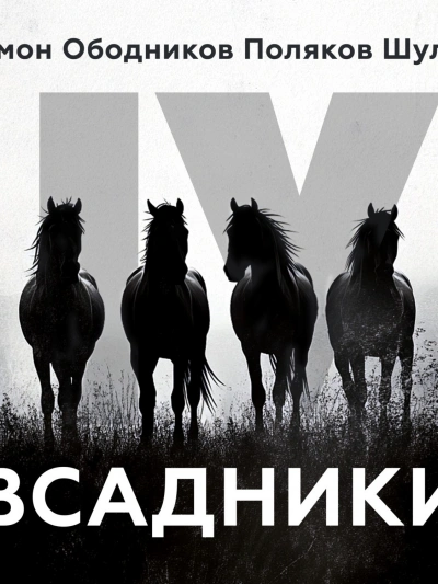 постер аудиокниги Всадники (Сборник)