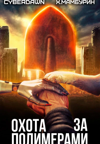 постер аудиокниги Охота за полимерами - Харитон Мамбурин