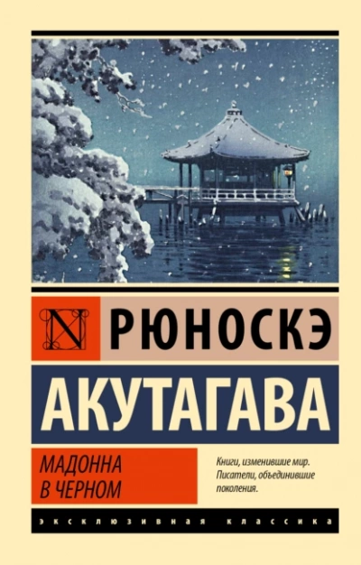 постер аудиокниги Мадонна в черном. Сборник - Рюноскэ Акутагава
