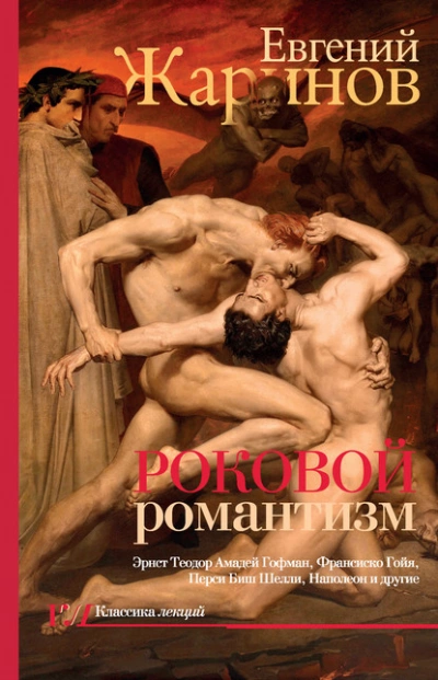 постер аудиокниги Роковой романтизм. Эпоха демонов - Евгений Жаринов