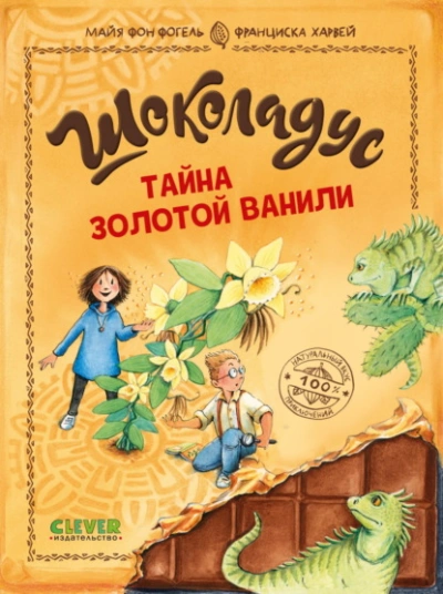 Тайна золотой ванили - Майя Фогель