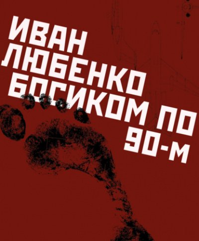 постер аудиокниги Босиком по 90-м - Иван Любенко