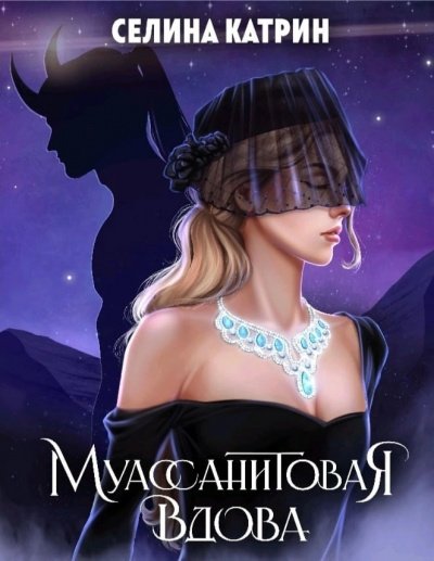 постер аудиокниги Муассанитовая вдова - Катрин Селина