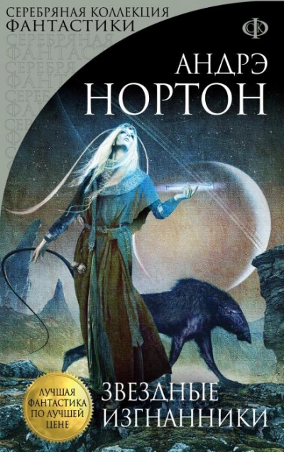 постер аудиокниги Звёздные изгнанники - Андрэ Нортон